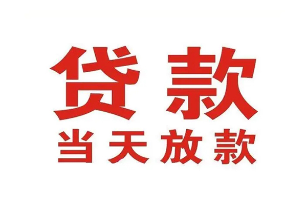深圳27哪有民间借贷-深圳27民间无抵押借钱-深圳27民间借贷当天下款
