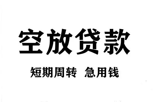 深圳27短期空放小额贷款-深圳27哪有民间借贷-深圳27私借空放直接上门