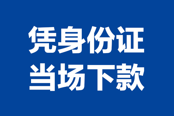 深圳2724小时上门放款-深圳27个人借贷平台-深圳27贷款只要身份证
