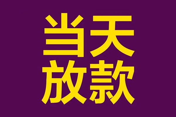 深圳27小额信用贷款-深圳27地区公积金信用贷款-深圳27空放贷款当天下款