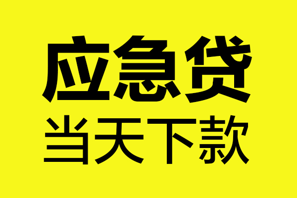 深圳27哪里可以小额贷款-深圳27无抵押信用贷款-深圳27哪有短借